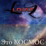 Lojaz - Это космос