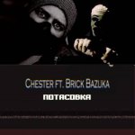 Честер, Brick Bazuka - Потасовка (remix)