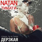 Тимати, Natan - Дерзкая
