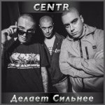 CENTR - Делает сильнее (live)