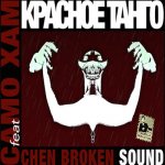 Chen Broken sounD, Само Хам - Красное танго
