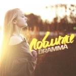 Dramma - Поближе