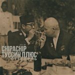 ChipaChip, Туссин Плюс - Оттепель