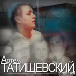 Артём Татищевский - Unreleased