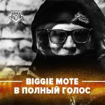 Biggie mote - В полный голос