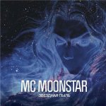 MC MoonStar - Звёздная пыль