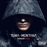 Tëma Montana - Новый мир