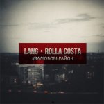 LANG, rolla costa - #залюбовьрайон