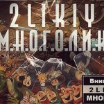 2Likiy - Многолик