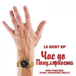 Lil GOST - Час до популярности