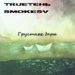 TRUEтень, SmokeSV - Грустные дары