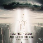 Lil'Stop, Jack, Kast - Инопланетное вторжение