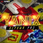 Yanix - Первый раз