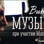 Витёк, Masta Bass - Музыка