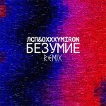 ЛСП, Oxxxymiron - Безумие (remix)