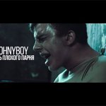 Johnyboy - День плохого парня