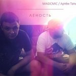 Артём Татищевский, MAGICMIC - Леность