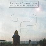 Freez - Вопросы