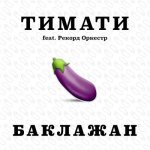 Тимати, Рекорд Оркестр - Баклажан