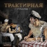 Pinatri - Трактирная