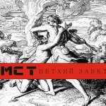 MC T - Ветхий Завет