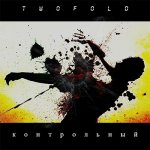 TwoFold - Контрольный