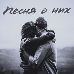 Дима Карташов - Песня о них