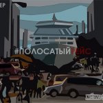 #ПОЛОСАТЫЙРЕЙС - EP