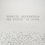 Эрнесто Заткнитесь - Per Hustle Ad Astra