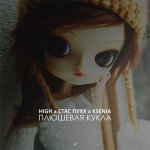 H1GH, Стас Пухх, KSENIA - Плюшевая кукла