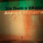 DRedd, Ice Dыm - Дорога идущего