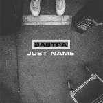 Just name - Завтра