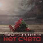 ChipaChip, AlexKoch - Нет счёта