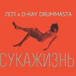 ЛСП, D-Kay Drummasta - С*КАЖИЗНЬ