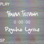 Тбили Тёплый - Psycho Lyrics