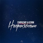 ChipaChip, KERIM - Непроизвольно