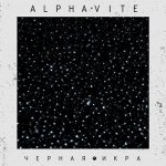 Alphavite - Черная икра