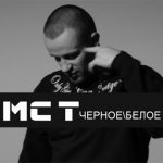 MC T - Черноебелое