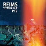 Reims - Трезвый мир (PT2)