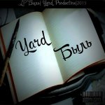 Yard - Быль