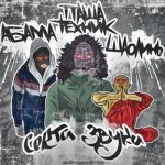 ABAMA CLAN, Паша Техник, ШаолинЬ - Секта звука