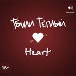 Тбили Тёплый - Heart