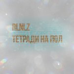 RLNLZ - Тетради на пол