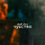 Daff Dee - Чувства
