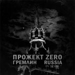 Прожект Zero - Гремлин Russia