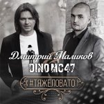 Dino MC 47, Дмитрий Маликов - #Тяжеловато
