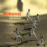 Murovei - Рекорды
