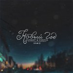 Kurbat, KSENIA - Новый год