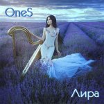 OneS - Лира