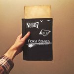 Nebo7 - Пока болел